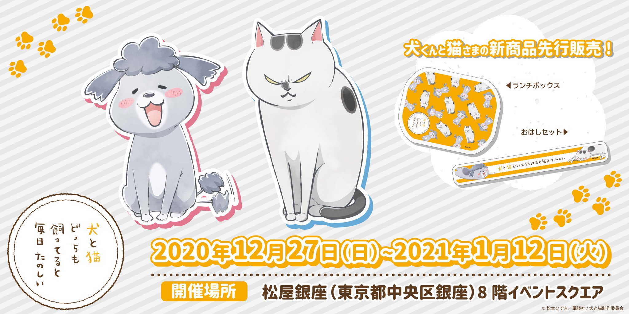 株式会社a3 בטוויטר お知らせ 1 3 年12月27日 日 21年1月12日 火 の期間 松屋銀座 犬と猫どっちも飼ってると毎日たのしい展 にて 新商品の先行発売が決定 株式会社a3 בטוויטר お知らせ 1 3 年12月27日 日 21年1月12日 火 の期間 松屋銀座 犬と猫どっちも飼ってると毎日たのしい展 にて 新商品の先行発売が決定