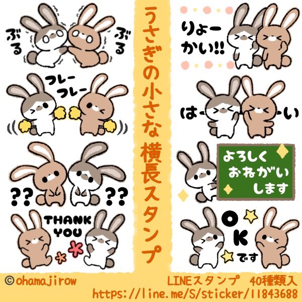 ?うさぎの小さな横長スタンプ?

今月からLINEスタンププレミアムになりました?✨

プレミアムの方よかったら使って頂けたら嬉しいです☺️?

https://t.co/10sz7apfGN

#LINEスタンプ #LINEスタンプ宣伝部 #LINEスタンププレミアム #うさぎ #ウサギ 