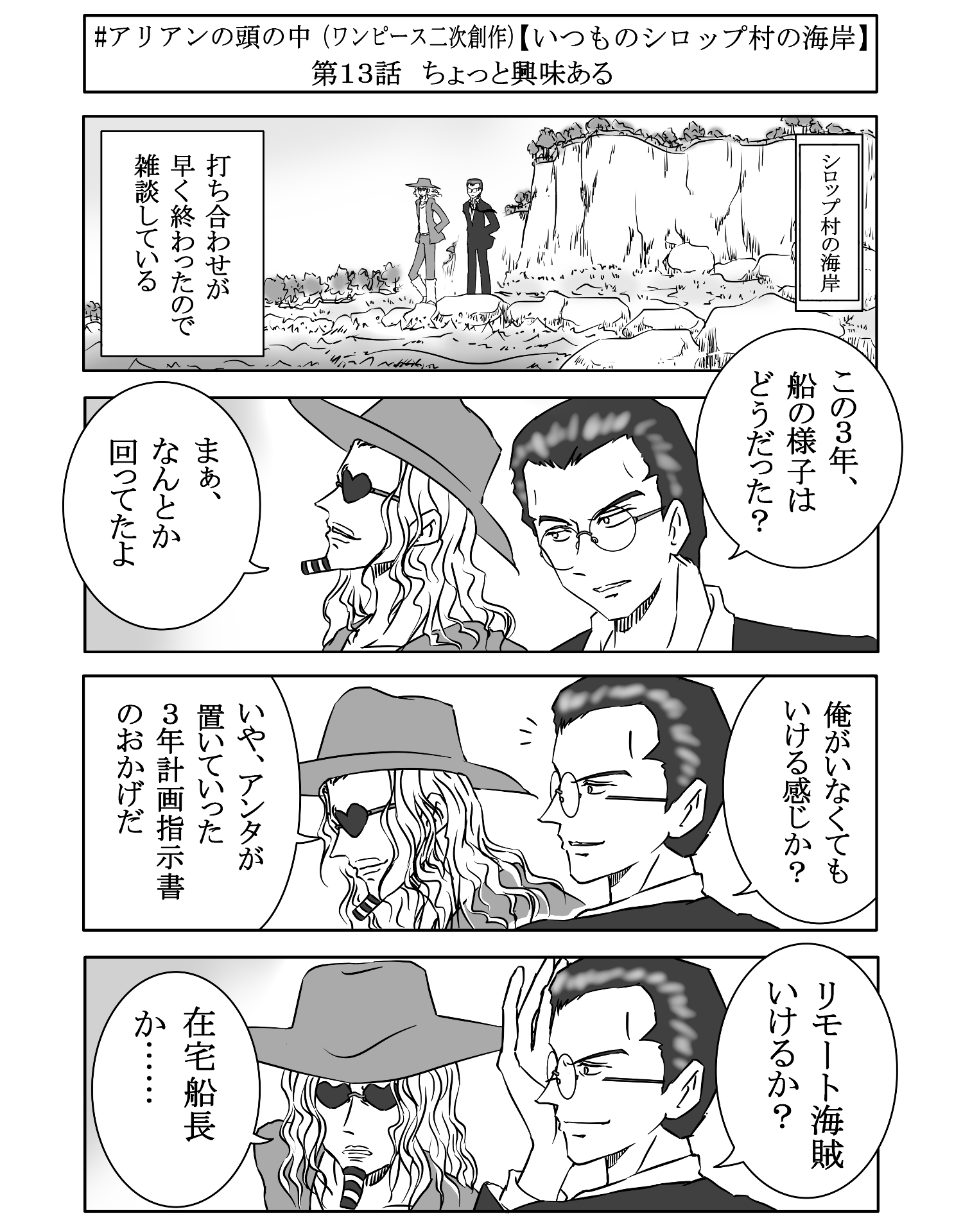 アリアン 第１３話 キャプテン クロとジャンゴが海岸で雑談したり クラハドールがカヤの屋敷で日常する短編小説 アリアンの頭の中 One Piece 漫画版です ちょっとだけ原作より仲が良い世界線です Onepiece 漫画が読めるハッシュタグ 漫画