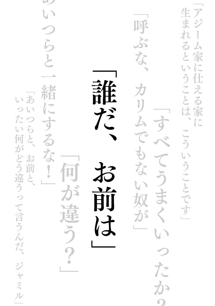 1/10【CC大阪120カリジャミ新刊2】
誰もが善人と疑わないカリム・アルアジーム。しかし、かつてジャミルだけが知る別のカリムの姿があった。
ジャミルに操られたあの姿は、果たして幻想だったのか。
小説ですよろしくお願いします?
支部:https://t.co/DuQ6mU2FIs
虎の穴:https://t.co/kx2zhzwm8r