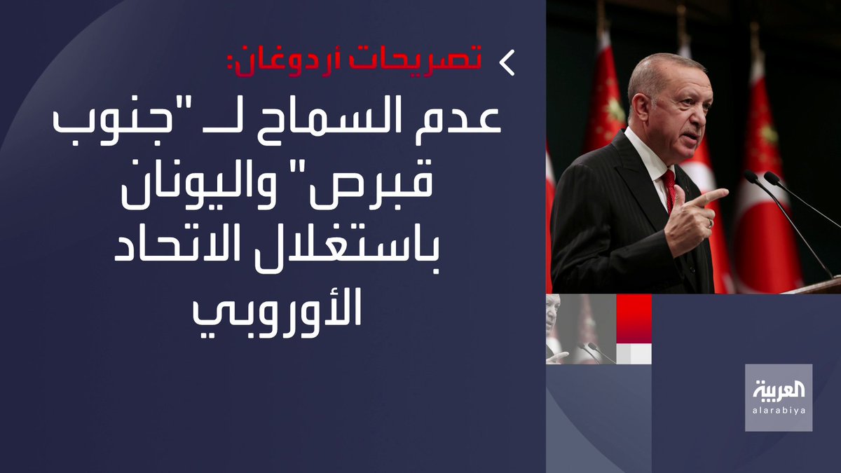 مؤكدًا أن تركيا لن ترضخ للتهديدات.. أردوغان يتهم الاتحاد الأوروبي بـ"العمى الاستراتيجي" العربية
