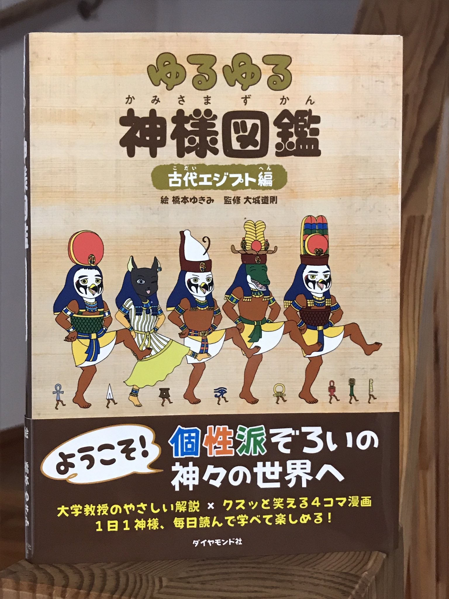 橋本ゆきみ ゆるゆる神様図鑑古代エジプト編 さっきamazonの書籍通販ランキング見てびっくり 古代エジプト史１位 読者の皆様ありがとうございます ゆるゆる神様図鑑 通販 読書 イラスト 漫画 古代エジプト展 エジプト 神話 ミイラ展