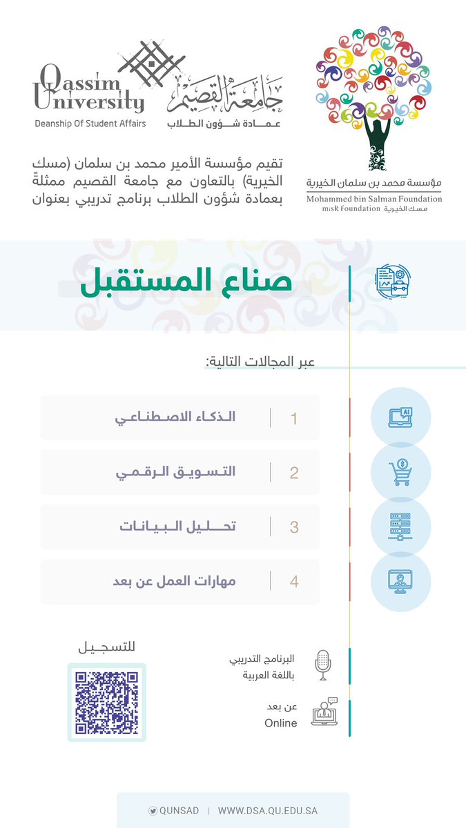 qunsad's tweet photo. تقيم مؤسسة الأمير محمد بن سلمان #مسك_الخيرية @MiskKSA بالتعاون مع #جامعة_القصيم ممثلة بعمادة شؤون الطلاب؛ برنامج تدريبي "صناع المستقبل" عبر المجالات التالية:-
*الذكاء الاصطناعي.
*التسويق الرقمي.
*تحليل البيانات.
*مهارات العمل عن بعد.
.
للتسج��ل عبر الرابط:
https://t.co/NvkUqtfraM https://t.co/IP1sP5HEQd