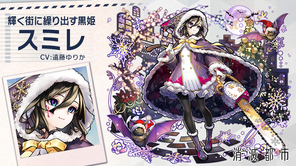 消滅都市 公式 ギーク みんな クリスマスver のスミレたんが登場したお 特別な格好のせいか スミレたんもどことなく上機嫌そうだね ﾉ 綺麗なお洋服を着て チェーンソーまで冬仕様 さすがにそこも抜かりないデスヨネ ﾟdﾟ