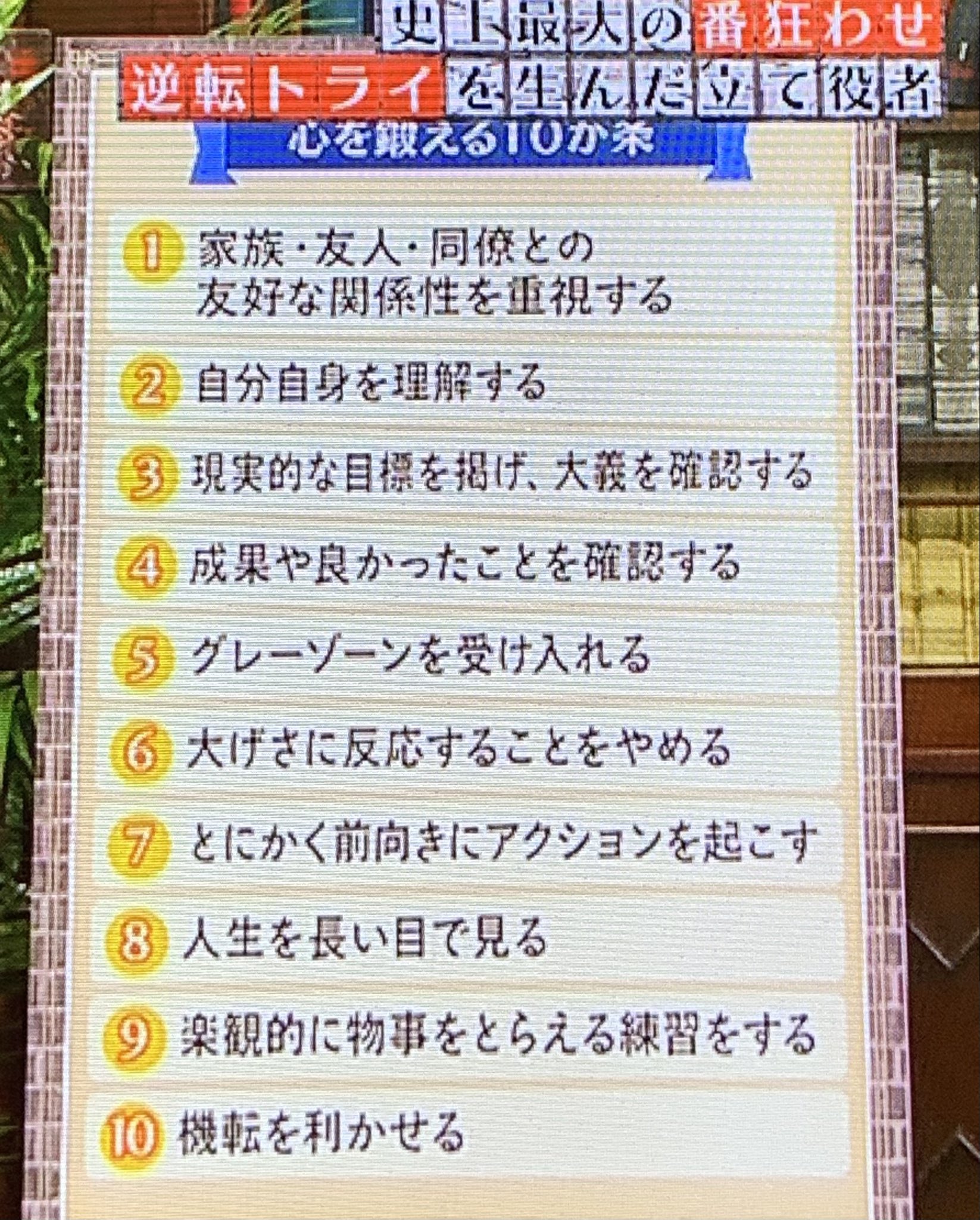 Smile 心を鍛える10か条 メモメモ 逆転人生