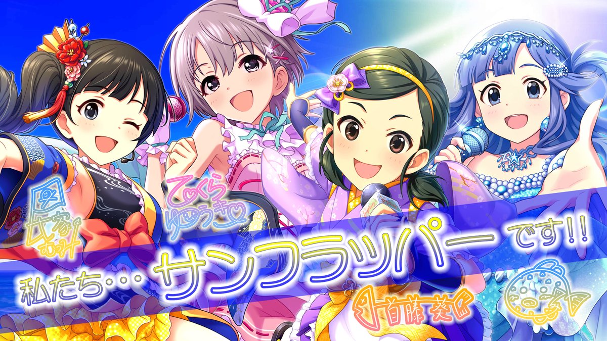 shigemaier's tweet photo. ポプマスに実装されたら全員に天（太陽）属性付きそうな眩しい女の子たちのユニット、サンフラッパーをよろしくお願いします（定期ダイマ

#氏家むつみ #乙倉悠貴 #首藤葵 #浅利七海
#羽ばたけサンフラッパー https://t.co/v8j72tuVqj