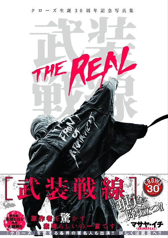 月刊少年チャンピオン編集部 クローズ生誕30周年記念写真集 武装戦線 The Real 12月8日発売 各界の著名人たちが もし自分が武装戦線のメンバーだったら のコンセプトの元 セニドクロ化した写真は圧巻 日本男児必携の書 T Co Intpbb2zil 月刊少年チャンピオン編集部 クローズ生誕30周年記念写真集 武装戦線 The Real 12月8日発売 各界の著名人たちが もし自分が武装戦線のメンバーだったら のコンセプトの元 セニドクロ化した写真は圧巻 日本男児必携の書 T Co Intpbb2zil