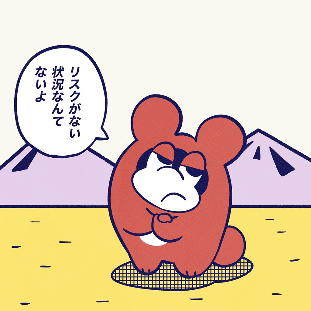 リスクって見えづらくなる
状況はあっても
なくなるんてことはないよね。

#今日のポコタ 