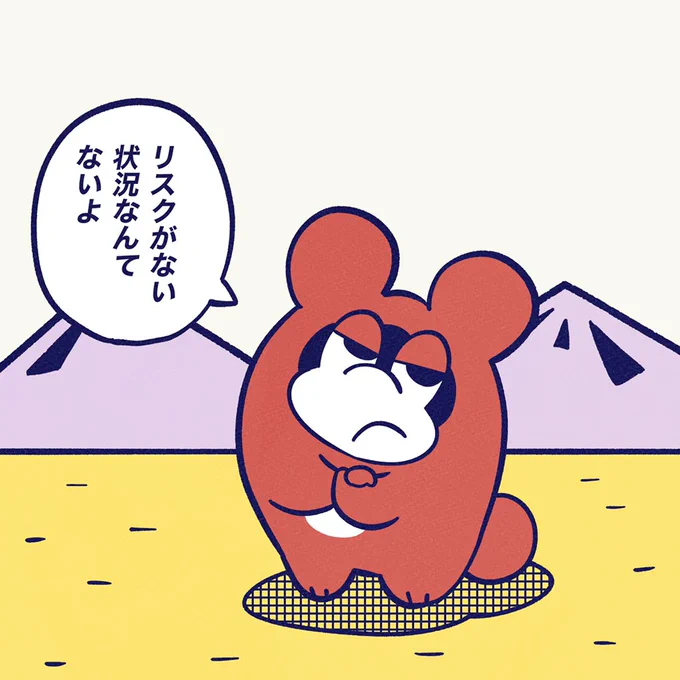 リスクって見えづらくなる
状況はあっても
なくなるんてことはないよね。

#今日のポコタ 