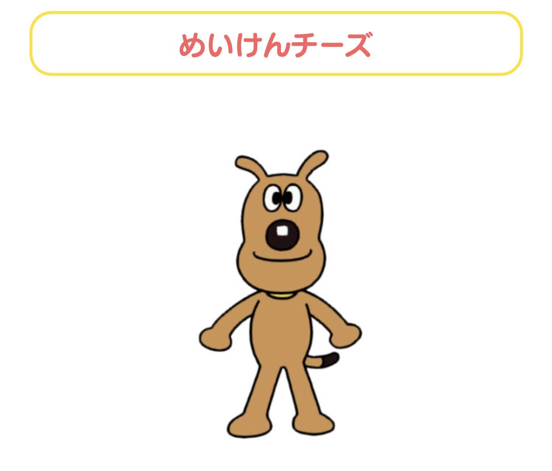 ゆめかわ アンパンマンの公式サイトでチーズが めいけんチーズ として五十音順の め の欄にいるのムカつくな T Co Stcryo8hjn Twitter
