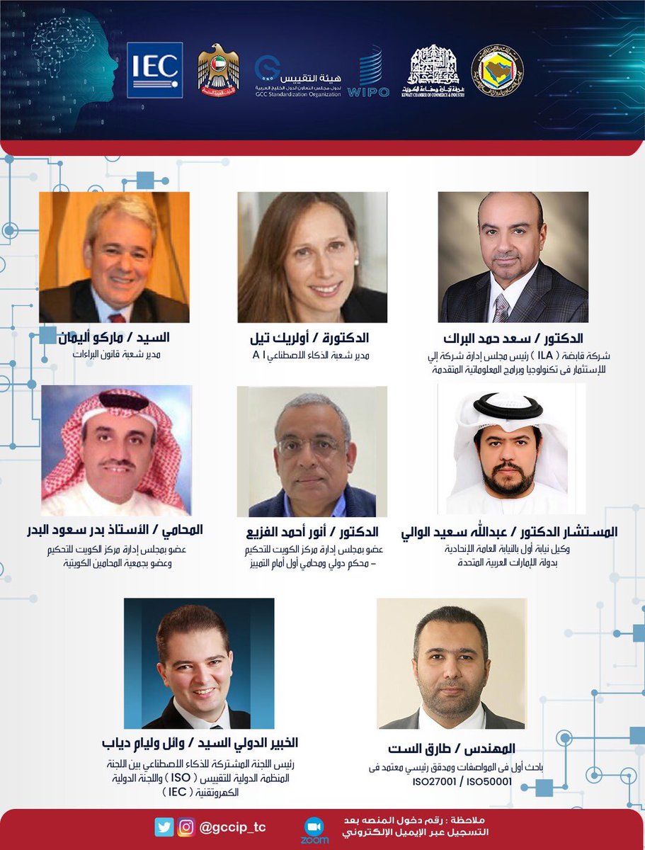 ندعوكم لحضور المؤتمر الافتراضي "الذكاء الاصطناعي وإشكالياته القانونية"
يوم الثلاثاء الموافق 8 ديسمبر 2020 الساعة 10 صباحاً
بالتعاون مع مركز تدريب الملكية الفكرية بمجلس التعاون الخليجي
رابط زووم:
zoom.us/j/99286235013