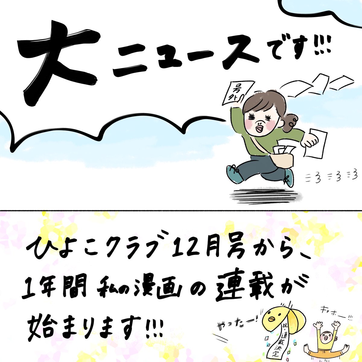 12月15日発売のひよこクラブから1年間、連載を持たせてもらえることになりました!!ワーイ‼︎
赤ちゃんの視点から日々の驚きや発見をみつめる「赤ちゃん教授」というテーマで漫画を描きます!
みなさん、是非お手に取って読んでみてください❤️
?つづきます 