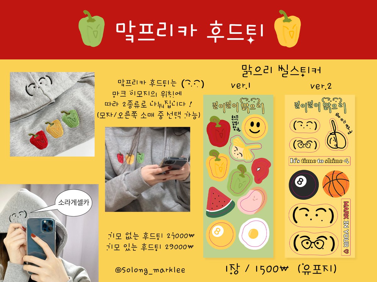 solong_marklee's tweet photo. ☆.｡.:*맠프리카 후드티&amp;씰스티커.｡.:*☆

여러분들의 많은 관심으로 ���드티와 씰스티커 통판을 결정했습니다 !

#RT추첨 맑으리 씰스티커 두 버전을 보내드려요:)

📅기간: 12/7 오후 11시 ~~ 12/12 오후 11시 59분

🔗 https://t.co/KqD16DUCoa https://t.co/snFiNmwLKs