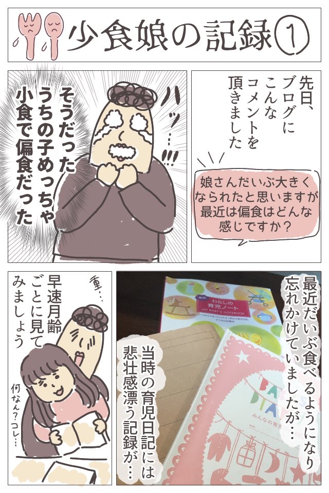 改めて、娘の少食・偏食ぶりを振り返ってみました。毎日書き続けた育児日記を読み返して……📚次は栄養面の話も書いてみたいと思いますッ!!
※個人差がある話題ではありますし、その辺りご理解いただけますと幸いです。
続きはブログにてッ!!!▼
https://t.co/AOCy1nBAex
#ババアの漫画 #育児漫画 