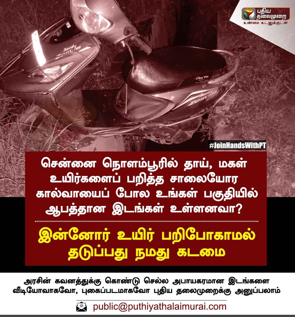 PttvNewsX's tweet photo. #JoinHandsWithPT | உங்கள் பகுதியில் ஆபத்தான கால்வாய்கள் உள்ளனவா?
அரசின் கவனத்துக்கு கொண்டு செல்ல அபாயகரமான இடங்களை வீடியோவாகவோ, புகைப்படமாகவோ புதிய தலைமுறைக்கு அனுப்பலாம்
e-mail : public@puthiyathalaimurai.com
#NolamburIncident | #StormWaterDrain | #PTCampaign https://t.co/gECshiLWys
