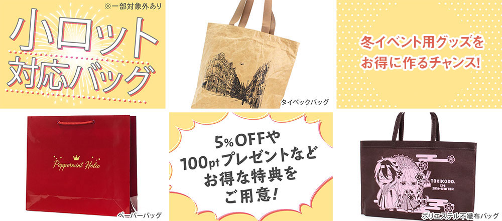 同人用紙袋印刷 Jp Twitter પર Winter Campaign 21 小ロット印刷対応の紙袋 手提げ袋が今なら割引やポイントボーナスなどお得 に製作できます 同人誌やグッズのお渡し用紙袋や オリジナルトートバッグなども製作可 今冬イベントあわせにぜひ 同人用紙袋印刷 Jp Twitter પર Winter Campaign 21 小ロット印刷対応の紙袋 手提げ袋が今なら割引やポイントボーナスなどお得 に製作できます 同人誌やグッズのお渡し用紙袋や オリジナルトートバッグなども製作可 今冬イベントあわせにぜひ