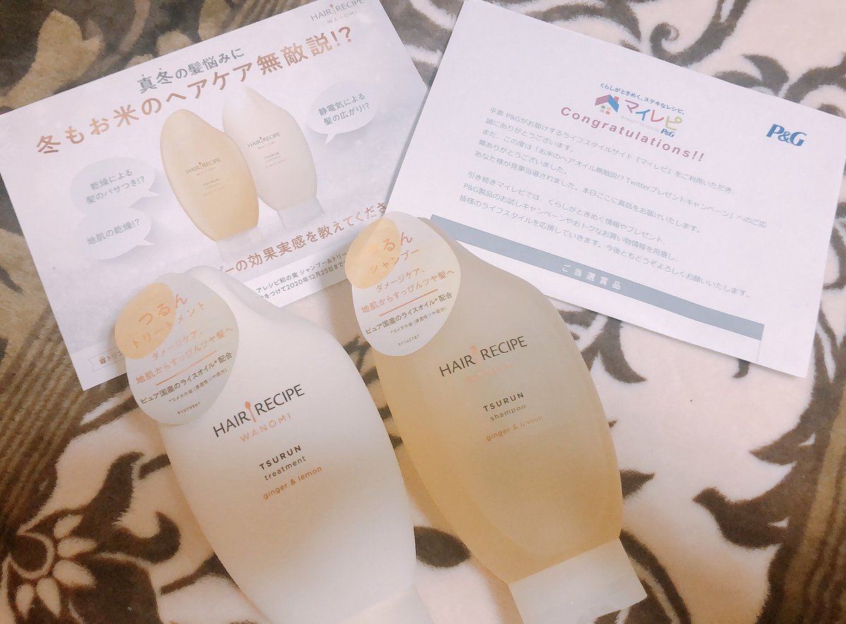 Saemi ヘアレシピのお米のヘアオイル当たった時の使用した効果ツイートでwチャンスの シャンプー トリートメント当選 今ふわふわの檸檬とカボスの香り使ってるけど つるんのしょうがと檸檬の香りが当たった ダメージヘアにいいみたいだし 使い切ったら