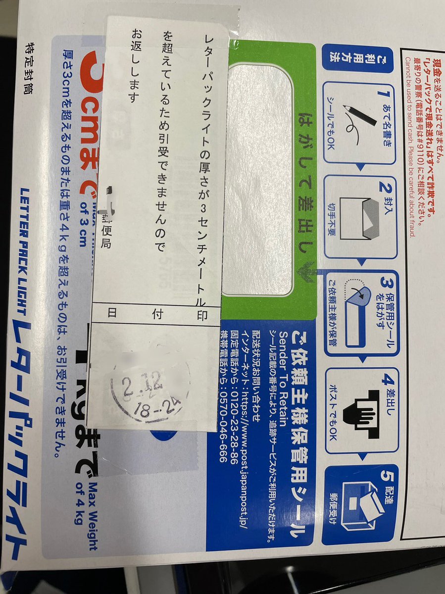 もてた医 レターパックライトを郵便ポストに入れたんだけど厚さ 3cm超えてたみたいで戻ってきてしまった 郵便局に持っていって確認したら書き損じと同じ扱いで 交換手数料42円とレターパックプラスとの差額150円の計192円で出し直せた 郵便局って親切 もてた医 レターパックライトを郵便ポストに入れたんだけど厚さ 3cm超えてたみたいで戻ってきてしまった 郵便局に持っていって確認したら書き損じと同じ扱いで 交換手数料42円とレターパックプラスとの差額150円の計192円で出し直せた 郵便局って親切