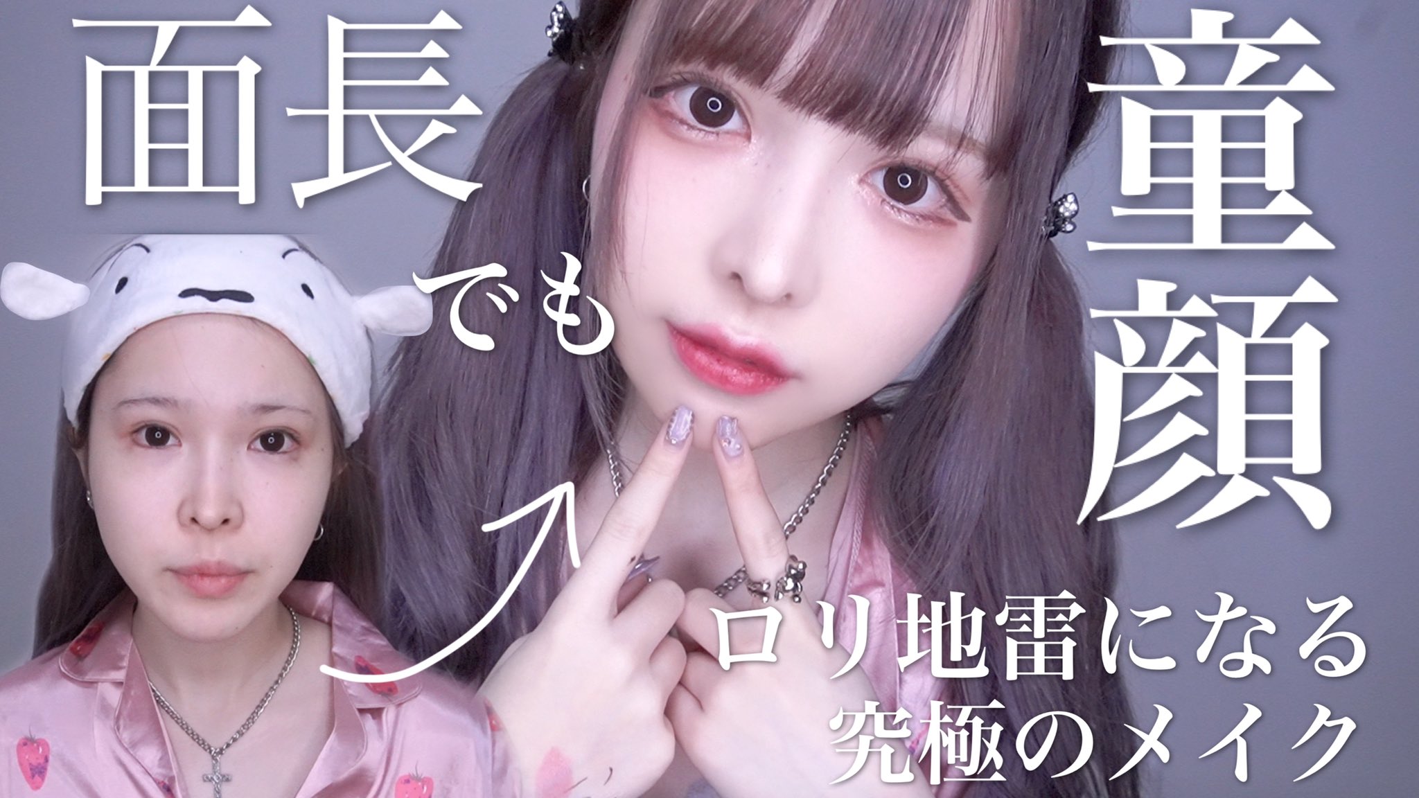 五彩緋夏 5しゃい 童顔になりたい面長の民 集まりたまえ 我が持てる全てのロリ顔技術を結集させた究極の地雷メイクを放ったぞ 入室の合言葉は ぴえん だ T Co Esmelrpdmh T Co Usuabekv0j Twitter