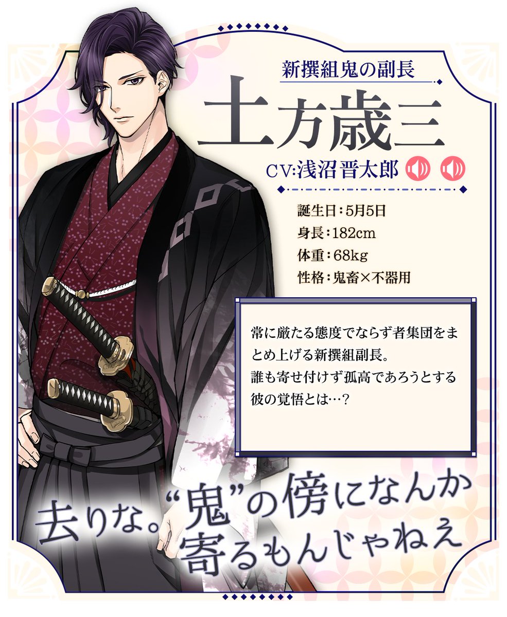 公式 幕末維新 天翔ける恋 キャラクター紹介 幕末維新 天翔ける恋 に登場する12名の志士 今日ご紹介するのは 新撰組 鬼の副長 土方歳三です ばくてん 幕天 公式 幕末維新 天翔ける恋 キャラクター紹介 幕末維新 天翔ける恋 に登場する12名の志士 今日ご紹介するのは 新撰組 鬼の副長 土方歳三です ばくてん 幕天