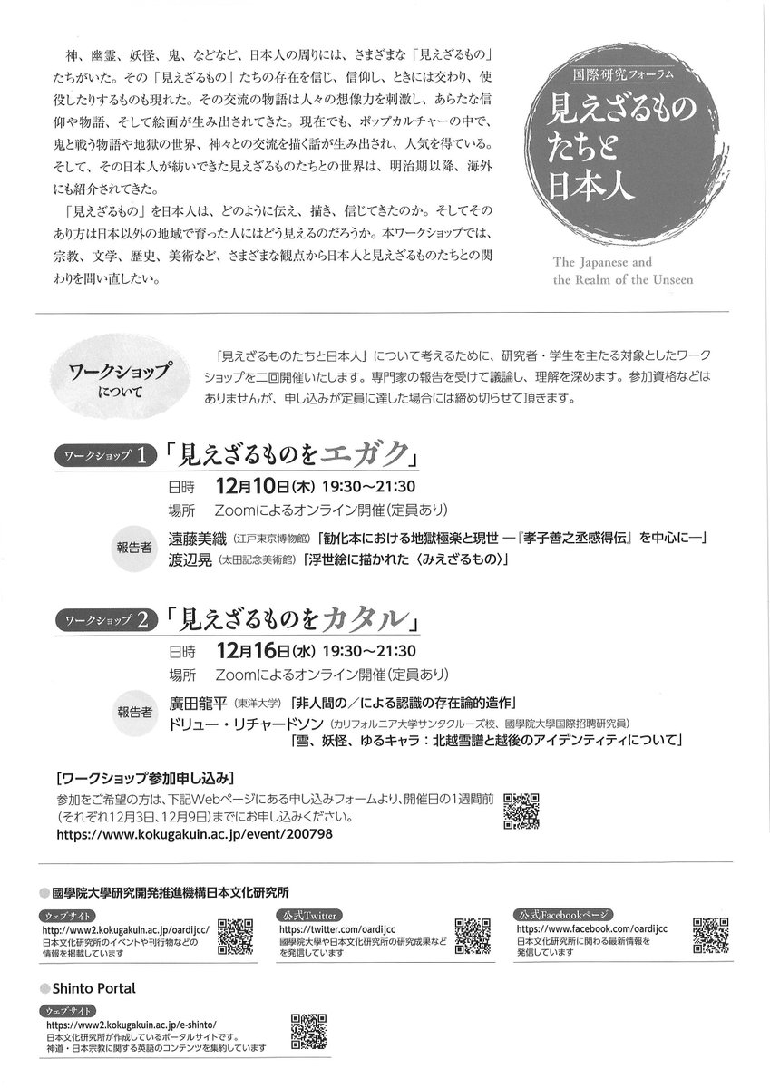 神社検定 6 27オンライン検定実施 国際研究フォーラム 見えざるものたちと日本人 日時 年12月19日 土 14 00 17 30 Zoomによるオンライン開催 参加費 無料 主催 國學院大學 研究開発推進機構 日本文化研究所 講演に先立って 12月10