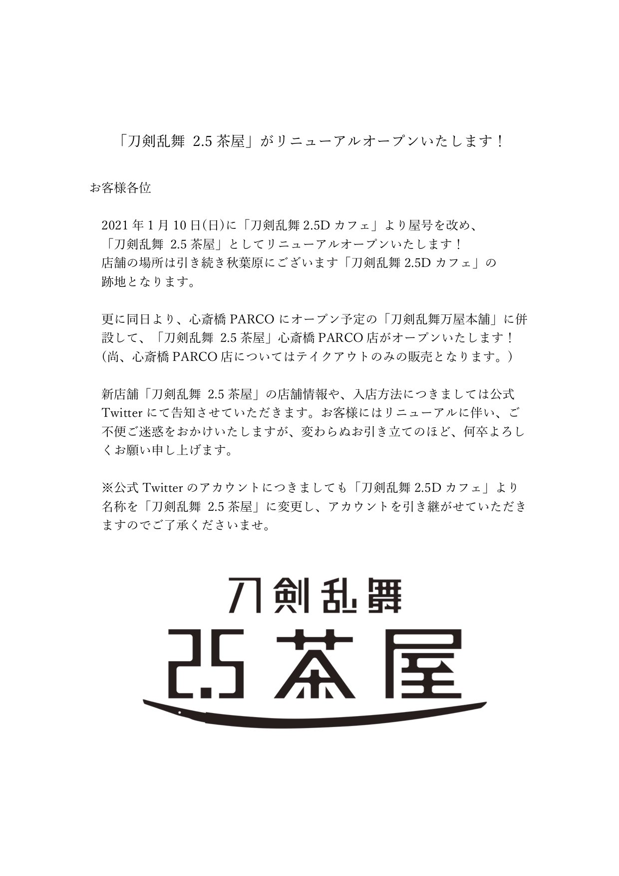 刀剣乱舞 2 5茶屋 公式 リニューアルオープンのお知らせ 21年1月10日 日 に 刀剣乱舞 2 5茶屋 として秋葉原と心斎橋にリニューアルオープンいたします 詳細は画像をご参照くださいませ こちらのアカウントで情報を更新して参りますので 何卒