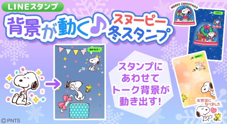 Snoopyjapan Lineスタンプ新作 背景がかわいく動く スヌーピーのエフェクトスタンプが冬バージョンで登場 画面いっぱいのアニメーションで冬のイベントにも大活躍 T Co 1whvltypox Snoopyjapan Lineスタンプ新作 背景がかわいく動く スヌーピーのエフェクトスタンプが冬バージョンで登場 画面いっぱいのアニメーションで冬のイベントにも大活躍 T Co 1whvltypox