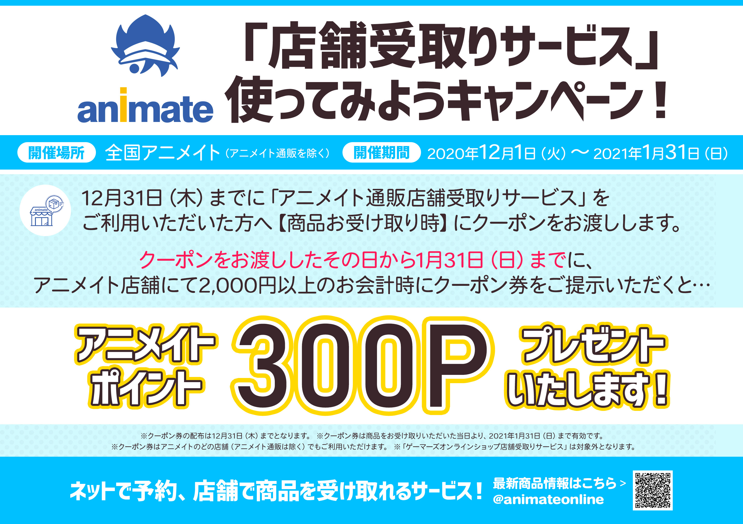 アニメイト熊谷 アプリご利用で１p貯まります キャンペーン情報 店舗受取りサービス を使ってみようキャンペーン 実施中 対象期間中 店舗受取をご利用されたお客様にお得なクーポン券をお渡ししております この機会にぜひご利用ください