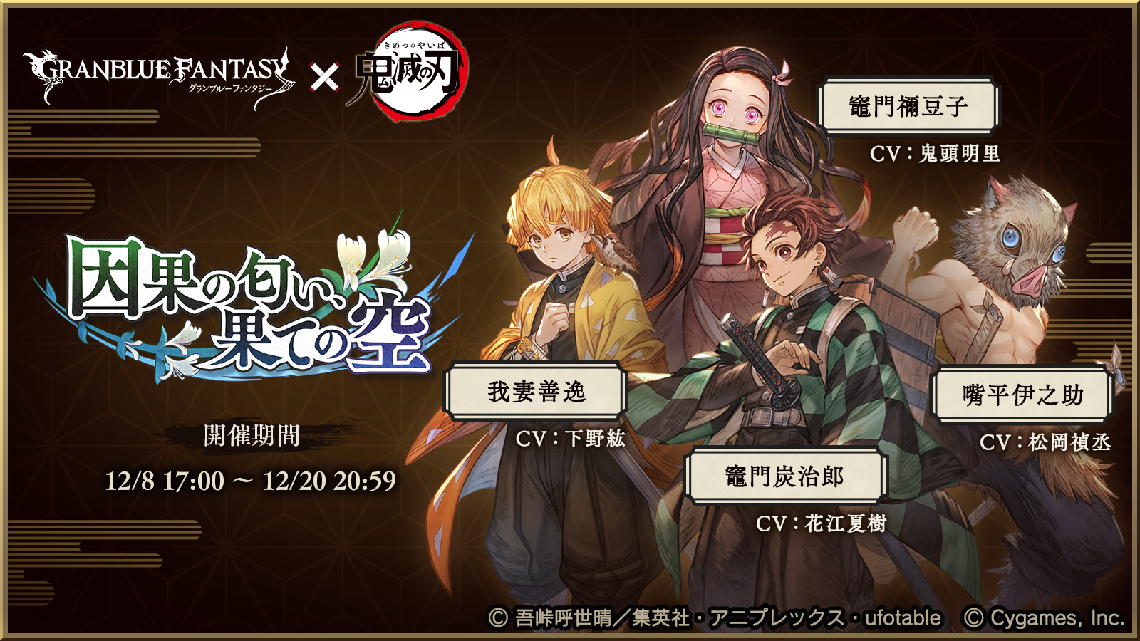 グランブルーファンタジー グランブルーファンタジー グランブルーファンタジー 鬼滅の刃 コラボレーションイベント 開催のお知らせを公式サイトにて公開いたしました 詳しくはグランブルーファンタジー公式サイトをご確認ください T