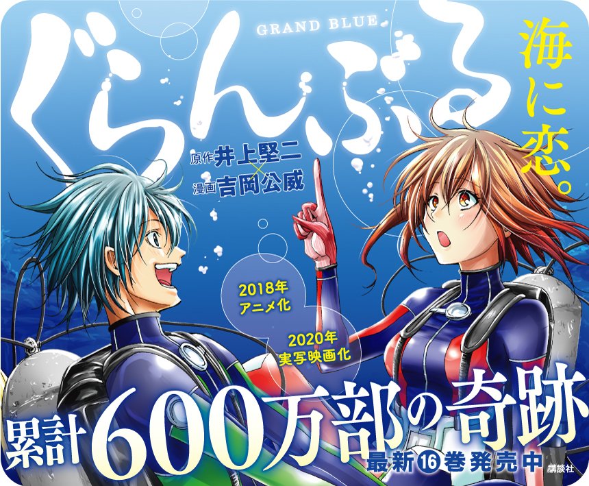 井上堅二 ぐらんぶる16巻本日発売 Kenji Inoue Twitter