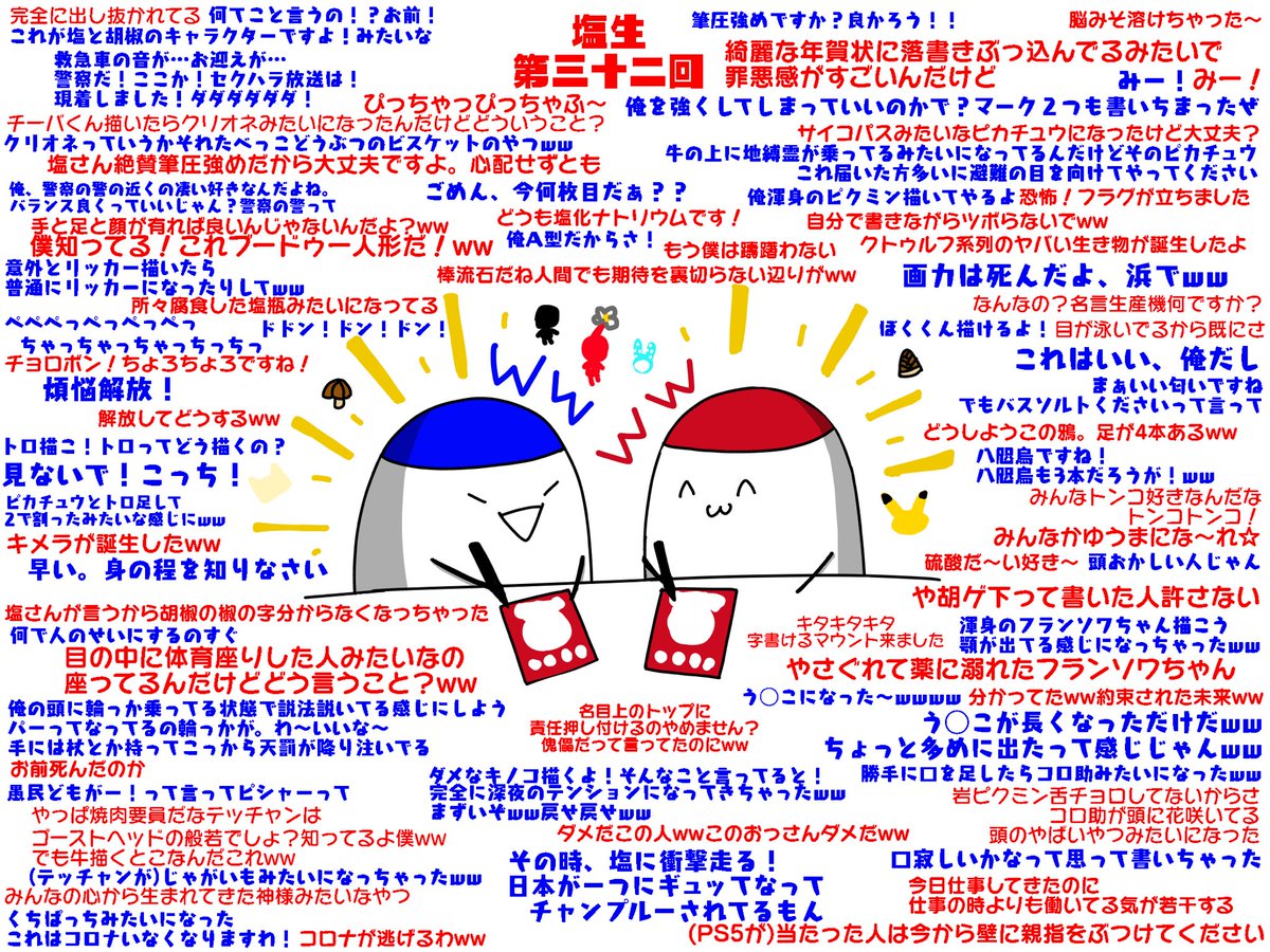 あんみつ 塩生 第三十二回まとめ 年賀状書いてるだけなのに面白いって天才なの おかしくなっていくテンションも最高だった 塩さんのこと名言生産機って言ってるけど胡椒さんも大概名言生産機なんだよなぁ 180枚手書きお疲れ様でした 手書き当たるか あんみつ 塩生 第三十二回まとめ 年賀状書いてるだけなのに面白いって天才なの おかしくなっていくテンションも最高だった 塩さんのこと名言生産機って言ってるけど胡椒さんも大概名言生産機なんだよなぁ 180枚手書きお疲れ様でした 手書き当たるか