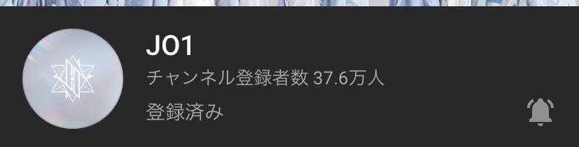 aaaSchifo's tweet photo. チャンネル登録者数が37.6万人になりました！
昨日の朝確認した時点で37.2万人だったのでこの1日だけで実に4000人の登録者増加です！

JO1 / Shine A Light / Starlight / Safety Zone / MONSTAR / Be With You (足跡) / OH-EH-OH / 無限大 @official_jo1 https://t.co/O6iNYZlqcD