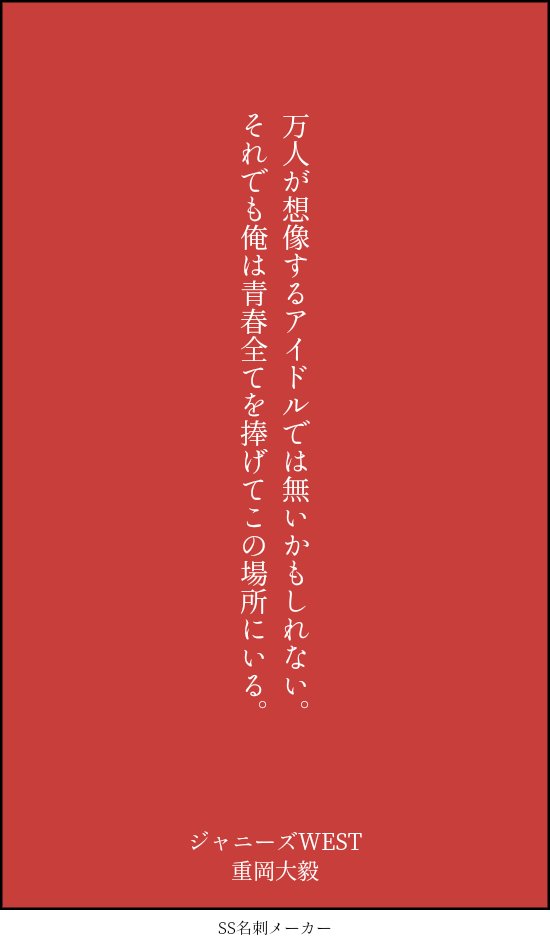 west_choco0001's tweet photo. ジャニーズWESTの紹介文。生き方、考え方が一人ひとり違っててかっこいいなって思う。文章は捏造だよ。#SS名刺メーカー https://t.co/KvfqN2opg3