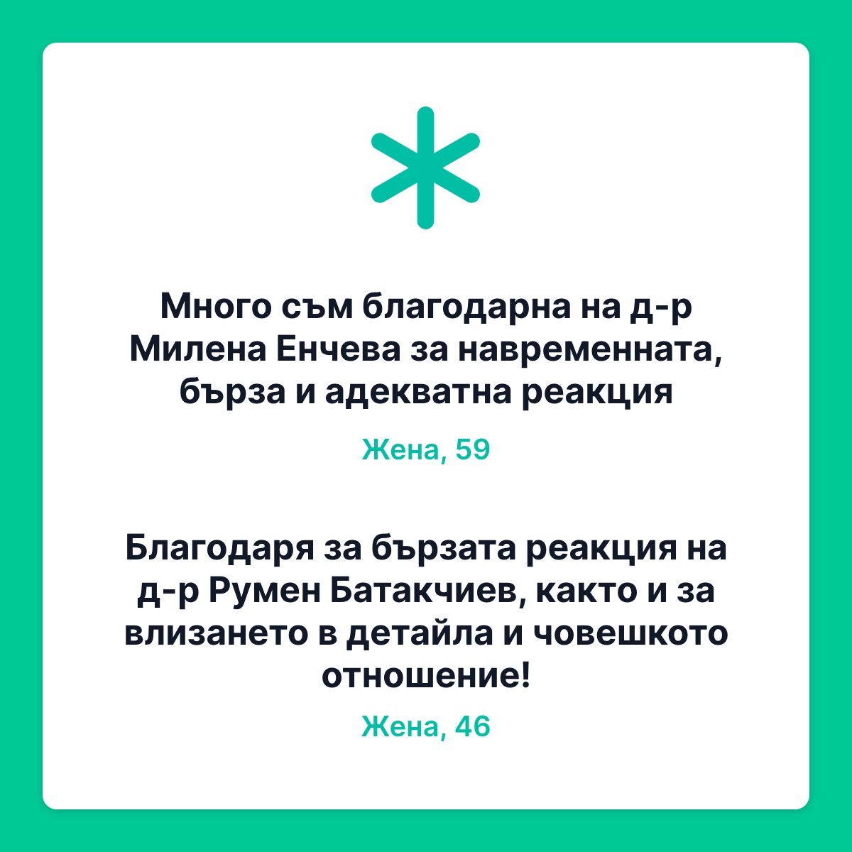 😊Пациентите продължават да ни обсипват с мнения, а тяхната обратна връзка е толкова важна, както за лекарите, така и за нас!
 💭Ето какво споделят пациенти за 👩‍⚕️лекарите, с които провеждат онлайн консултации чрез #HealeeBG: