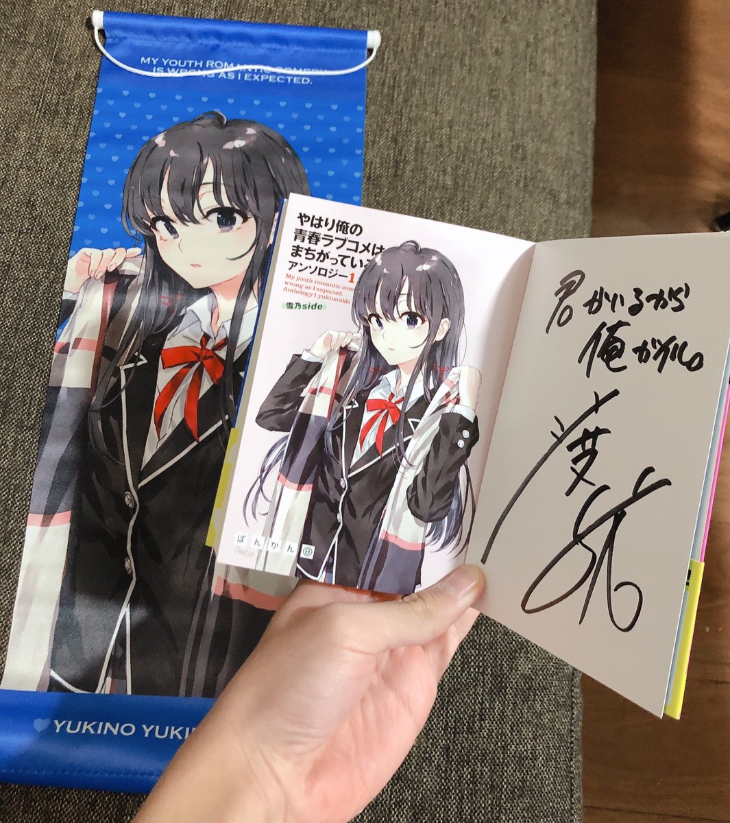 れ のラノベ感想etc やはり俺の青春ラブコメはまちがっている アンソロジー1 サイン本 とミニタペストリーが届きました マジで嬉しい 早速サイン本コーナーに飾りました