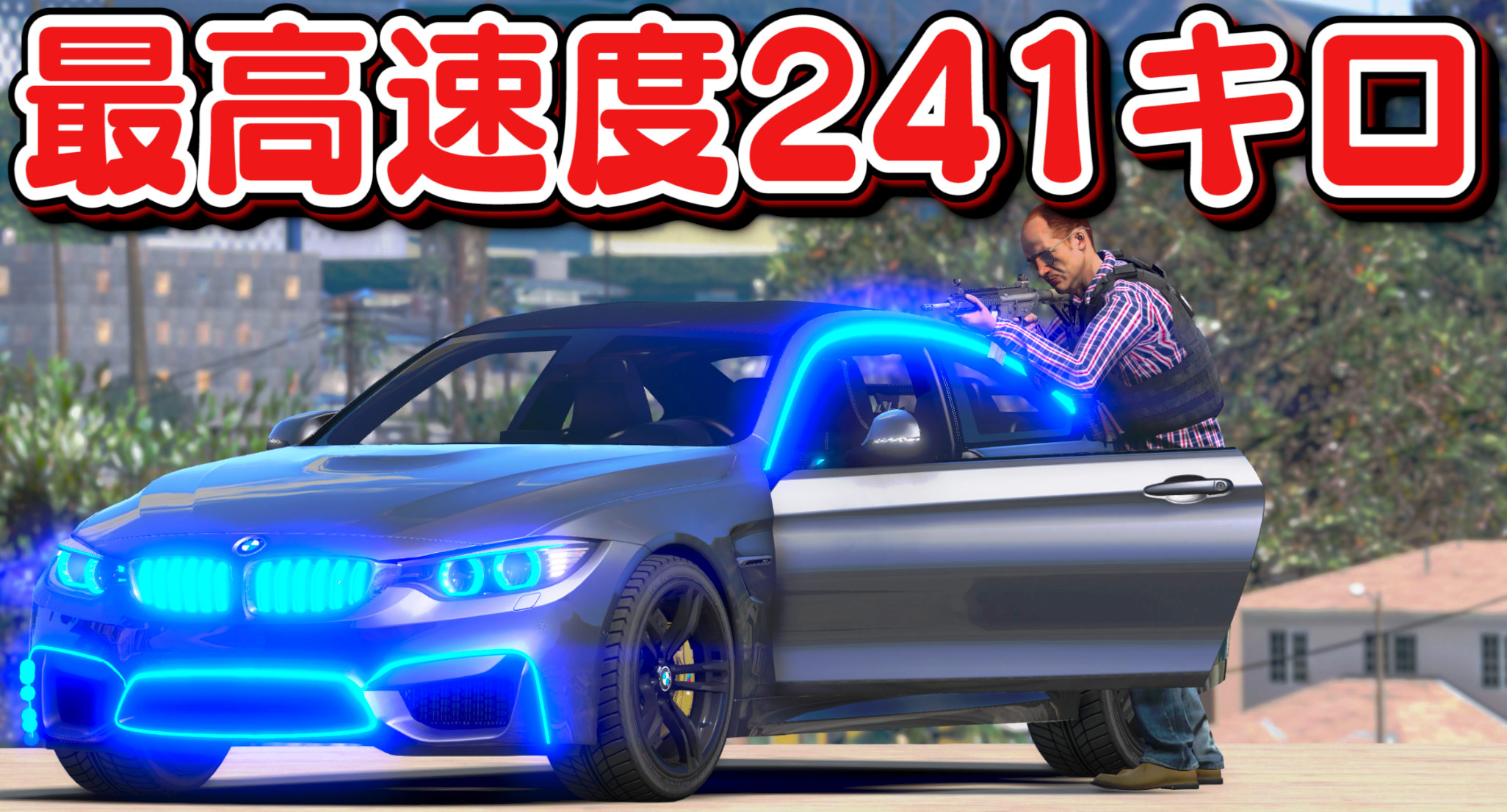 ほぅ ゲーム実況 على تويتر 本日 19 30分より Gta5 警察官になる 450 を公開します Bmw M4が登場 めちゃくちゃledが美しい 久しぶりのアメリカ警察で覆面パトカーとしてカーチェイス 動画を見る T Co Mfd8okhgyo T Co