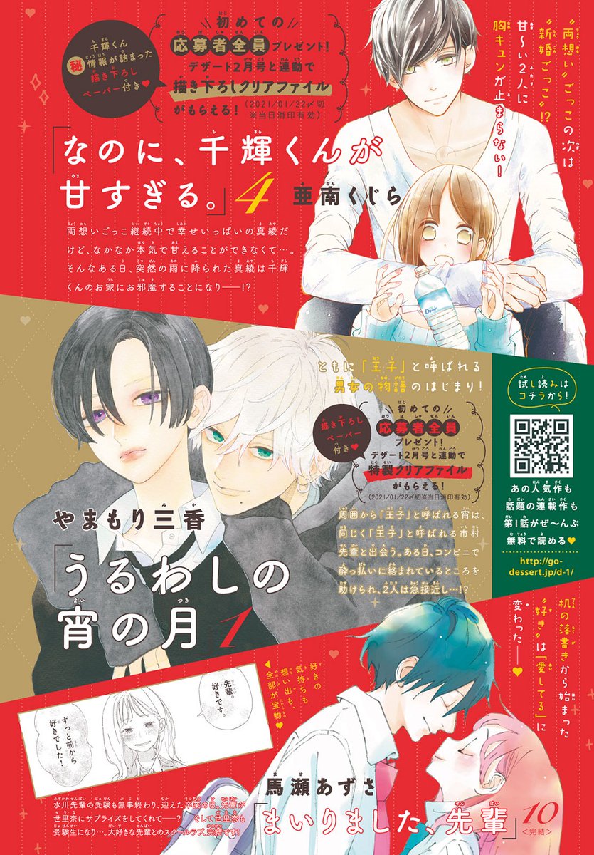 デザート編集部 デザート 12月刊コミックス発売まで あと4 日 読めば恋したくなるマンガ3選 クリアファイルがもらえる 初の応募者全員 実施 なのに千輝くんが甘すぎる うるわしの宵の月 まいりました先輩 完結 大好きな デザート編集部 デザート 12月刊コミックス発売まで あと4 日 読めば恋したくなるマンガ3選 クリアファイルがもらえる 初の応募者全員 実施 なのに千輝くんが甘すぎる うるわしの宵の月 まいりました先輩 完結 大好きな