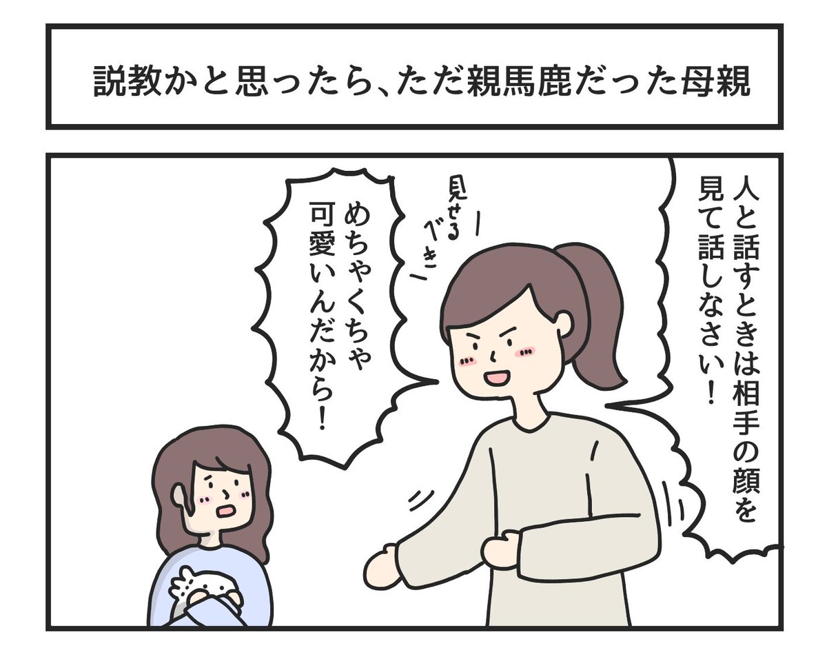 説教かと思ったら、ただ親馬鹿だった母親 