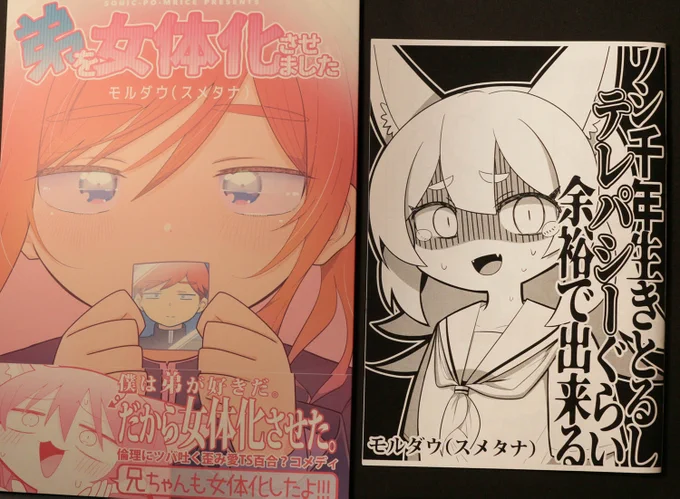 モルダウ様(@mol6251)
弟を女体化させました/ワシ千年生きとるしテレパシーぐらい余裕でできる
読んでるときずっとニヤニヤしてました。
この2作品を読んだだけでわかるモルダウ様流といいますか、僕がまねしてもこんなに勢いでないなぁと漫画表現の奥深さをしみじみ感じました。
あと絵が超かわいい 