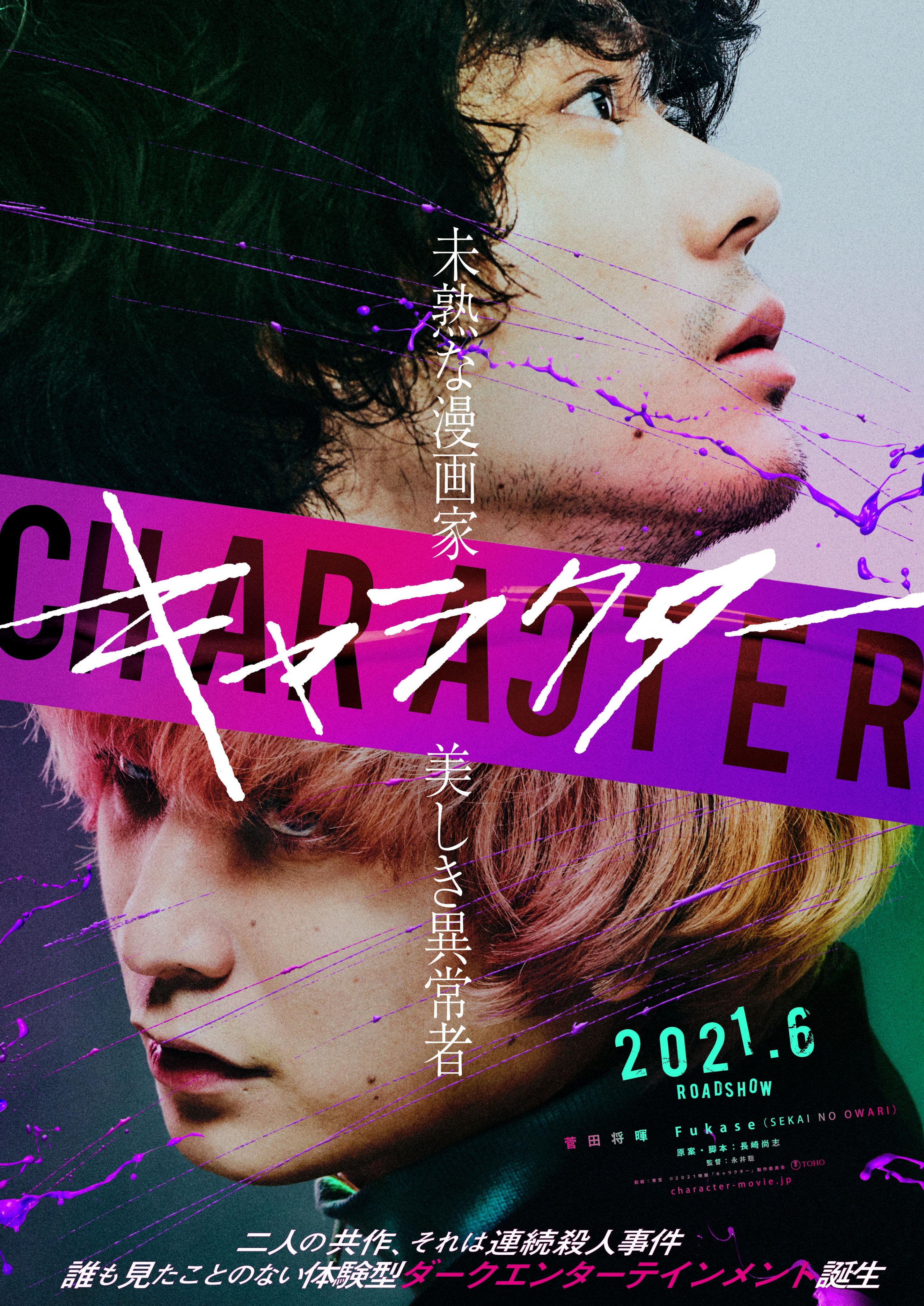 東宝映画情報 公式 未熟な漫画家 菅田将暉 ｃｈａｒａ ↄ ｔｅｒ 美しき異常者 Fukase Sekai No Owari 二人の共作 それは連続殺人事件 完全オリジナルストーリーで描く 誰も見たことのない 体験型ダークエンターテインメイント誕生