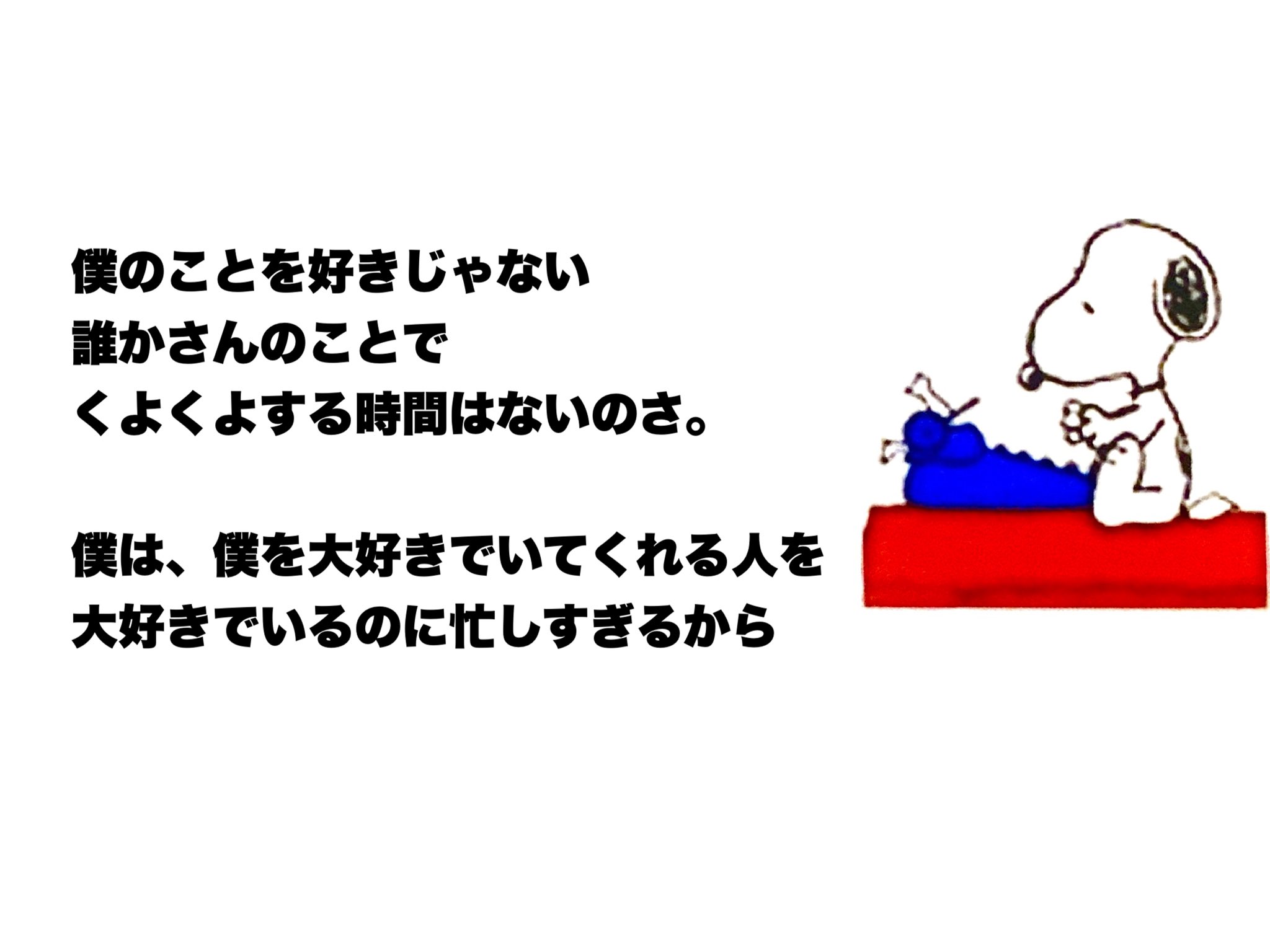 Twitter 上的 Showzy 誇り高きポンコツ魂 僕のことを好きじゃない 誰かさんのことで くよくよする時間はないのさ 僕は 僕を大好きでいてくれる人を大好きでいるのに忙しすぎるから 僕の大切な人が 僕に教えてくれた スヌーピーの言葉です そしてその人は 幸せに