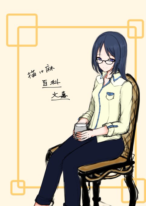 百科文嘉のtwitterイラスト検索結果 百科文嘉のtwitterイラスト検索結果