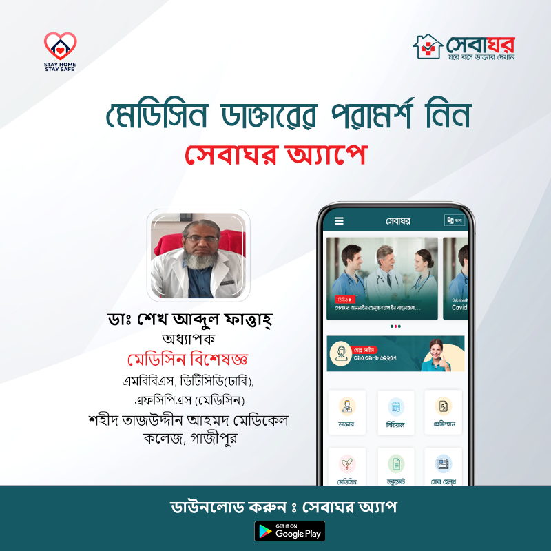 sebaghar's tweet photo. সেবাঘর এখন আপনাকে দিচ্ছে যেকোনো প্রান্তে বসে #মেডিসিন বিশেষজ্ঞ ডাক্তার দেখানোর সুযোগ। সেবাঘরের সাথে আছে মেডিসিন বিশেষজ্ঞ ডাক্তারঃ 

অধ্যাপক শেখ আব্দুল ফাত্তাহ্
মেডিসিন বিশেষজ্ঞ

📱 https://t.co/ozuNgf0Vhs
☎️ 01531-862257
💻 https://t.co/FsVLiHnKGf

#medicinedoctorbd #sebaghar https://t.co/TYWeYfiavJ
