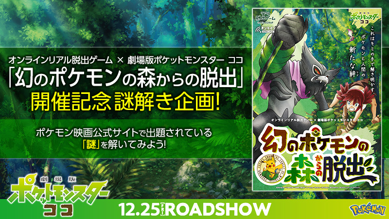 あのscrapが 映画 劇場版ポケットモンスター ココ 公式サイトに 謎 を仕掛けた Starthome