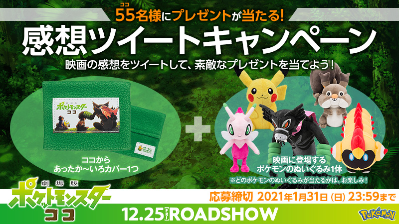 劇場版ポケットモンスター ココ Twitterissa 映画の感想をツイートして 映画に登場するポケモンのぬいぐるみや カイロケース ココからあったか いろカバー をゲットしよう 1 このアカウントをフォロー 2 ポケモン映画 と ココ感想 の2つのハッシュタグを 劇場版ポケットモンスター ココ Twitterissa 映画の感想をツイートして 映画に登場するポケモンのぬいぐるみや カイロケース ココからあったか いろカバー をゲットしよう 1 このアカウントをフォロー 2 ポケモン映画 と ココ感想 の2つのハッシュタグを