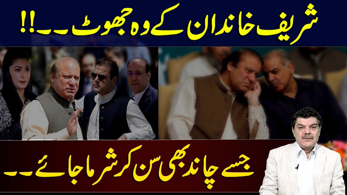 mubasherlucman's tweet photo. Sharif Khandan kay woh jhoot jinhain Chand bhi sunn kar Sharma jaye !!

https://t.co/cR2i2JoWSx

#PMLN #MianNawazSharif #MaryamNawaz https://t.co/3XcmIkgyA9