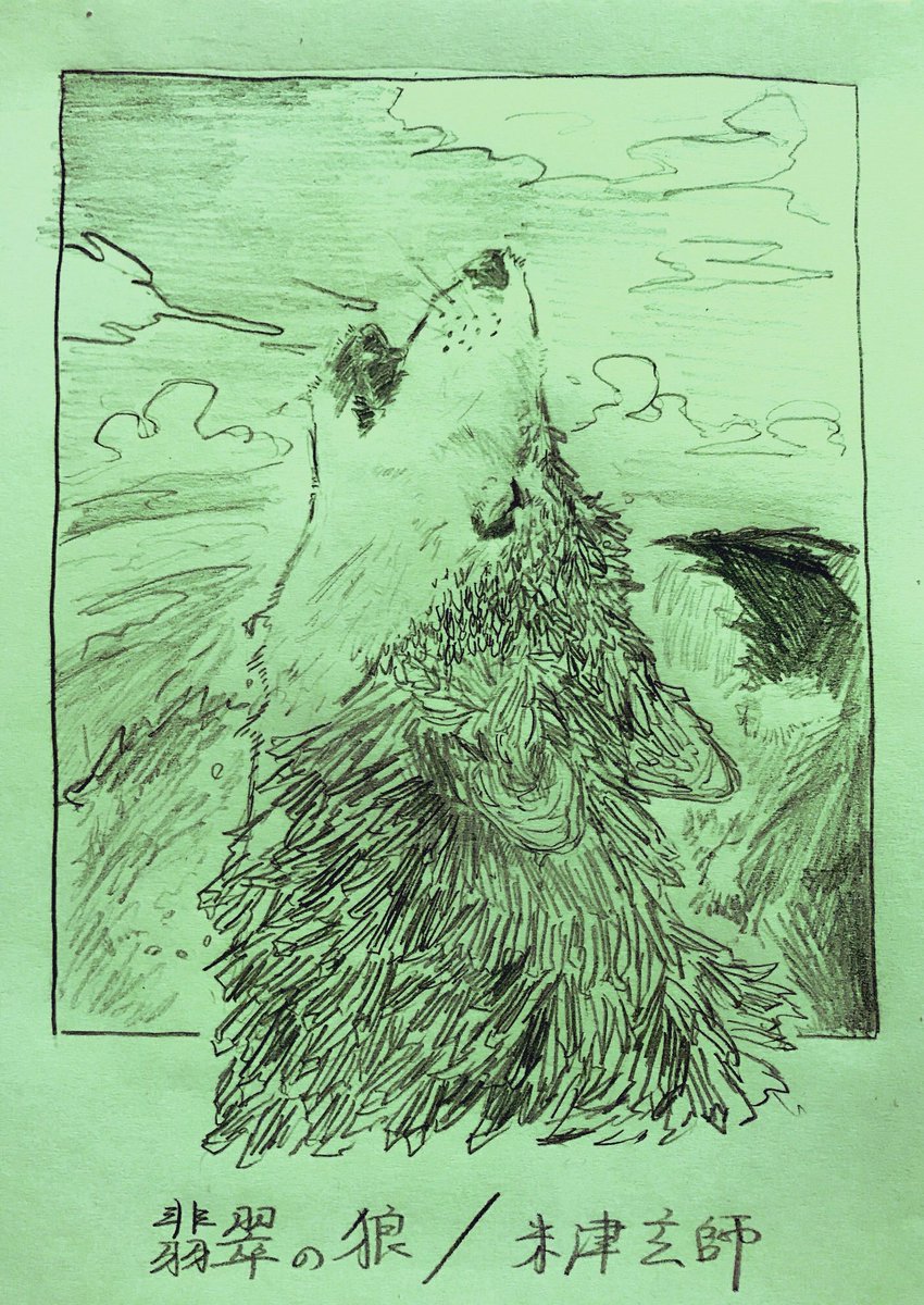 リクエストにヨネヅさんの翡翠の狼が来てたので前描いたやつも再掲します 