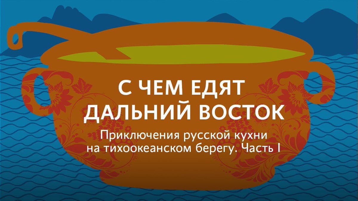 media_dv's tweet photo. «Конечно, краб — это не пища… Так, ерунда, морской таракан. Едой мы его признать никак не можем…» Писатель Василий Авченко рассказывает о том, как русская кухня приспосабливалась к тихоокеанским условиям https://t.co/4EvEPg3Z33 https://t.co/lCuoA3DxTh