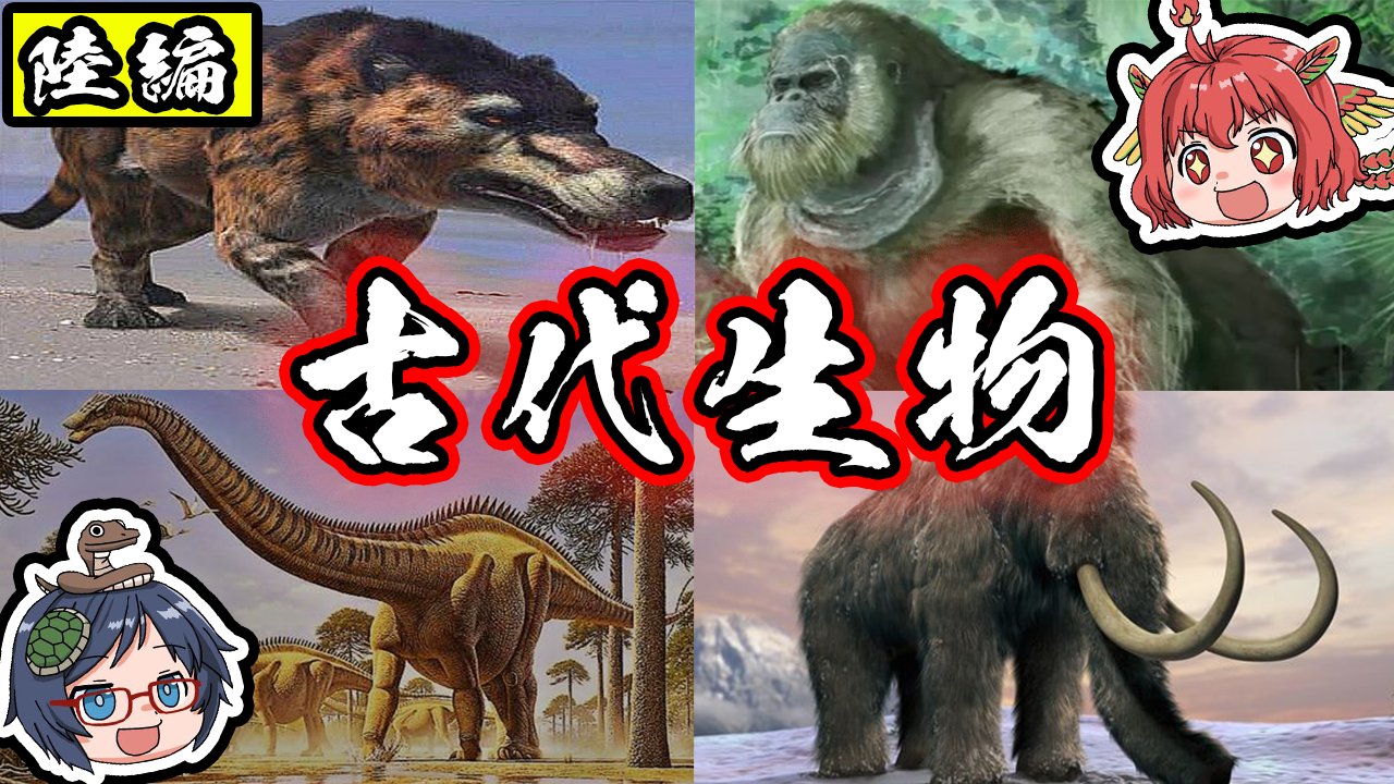 Twitter पर 四獣チャンネル ゆっくり解説 古代に実在した超巨大生物 陸編 T Co Iqlba0jks7 Youtubeより 今回は生物シリーズです 古代に実在した巨大生物 陸編 について触れていきたいと思います 四獣チャンネル ゆっくり解説 ゆっくり 古代