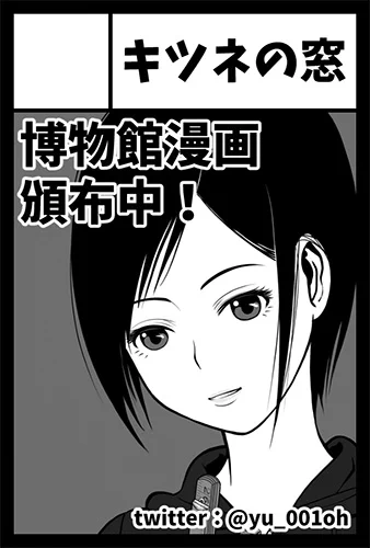 来年2月21日(日)に開催される #コミティア135 に申し込みました。
当選したら、博物館4コマ漫画を頒布予定です。新しい情報は適宜告知していきます。
どうぞ宜しくお願いします。

#コミティア #comitia135 #comitia #博物館 #資料館 #学芸員 #4コマ漫画 #サークルカット 